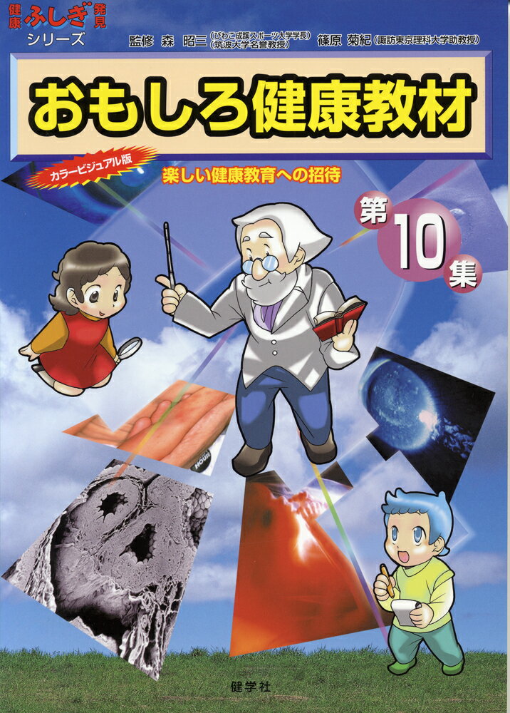 おもしろ健康教材　第10集　クイズ編・コタエ編