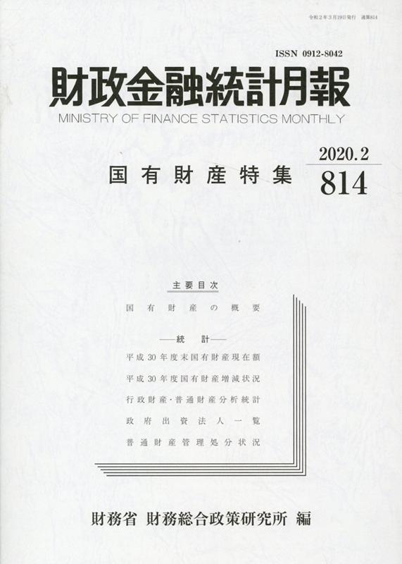 財政金融統計月報（第814号）