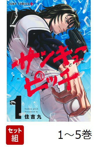 【全巻】 サンキューピッチ 1-5巻セット
