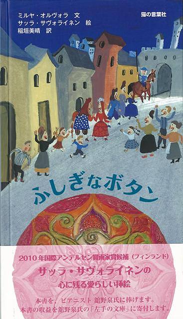 【バーゲン本】ふしぎなボタン