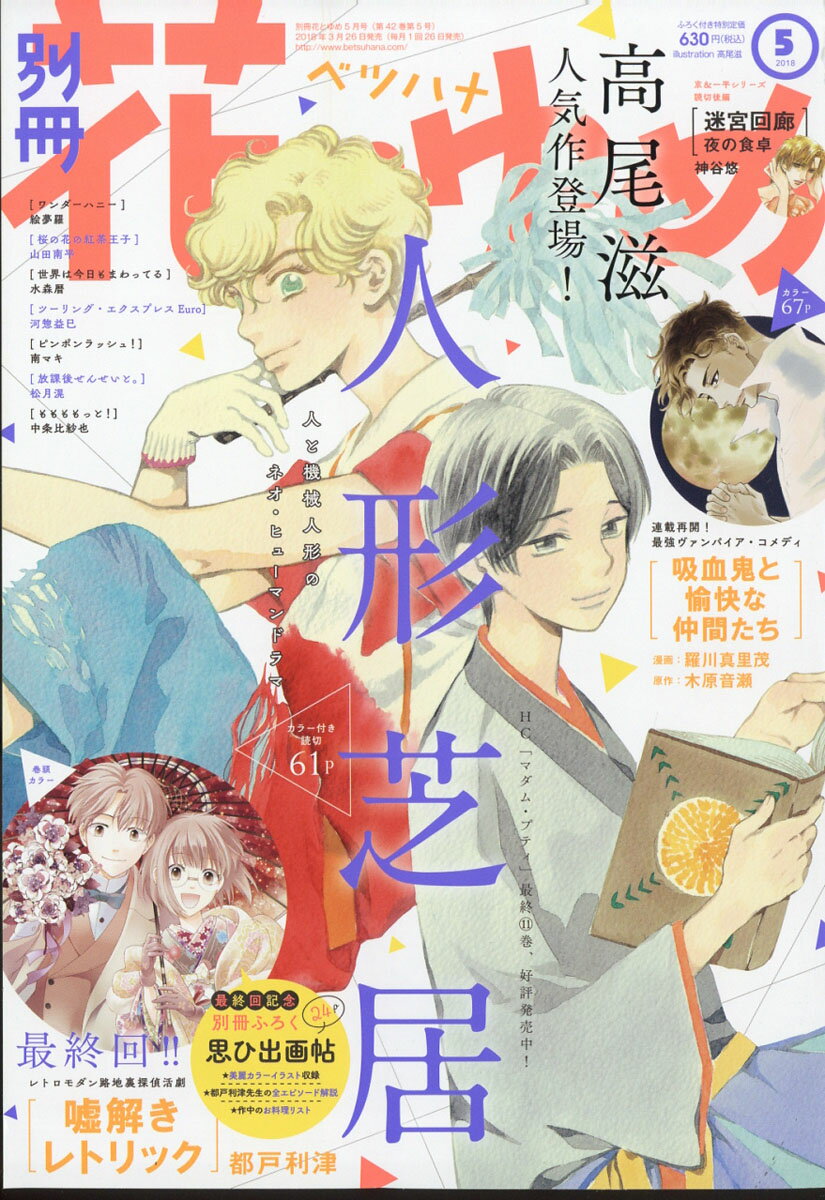 別冊 花とゆめ 2018年 05月号 [雑誌]