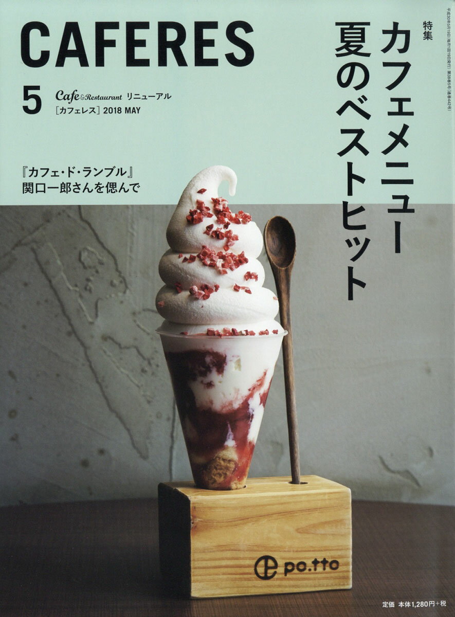 CAFERES 2018年 05月号 [雑誌]