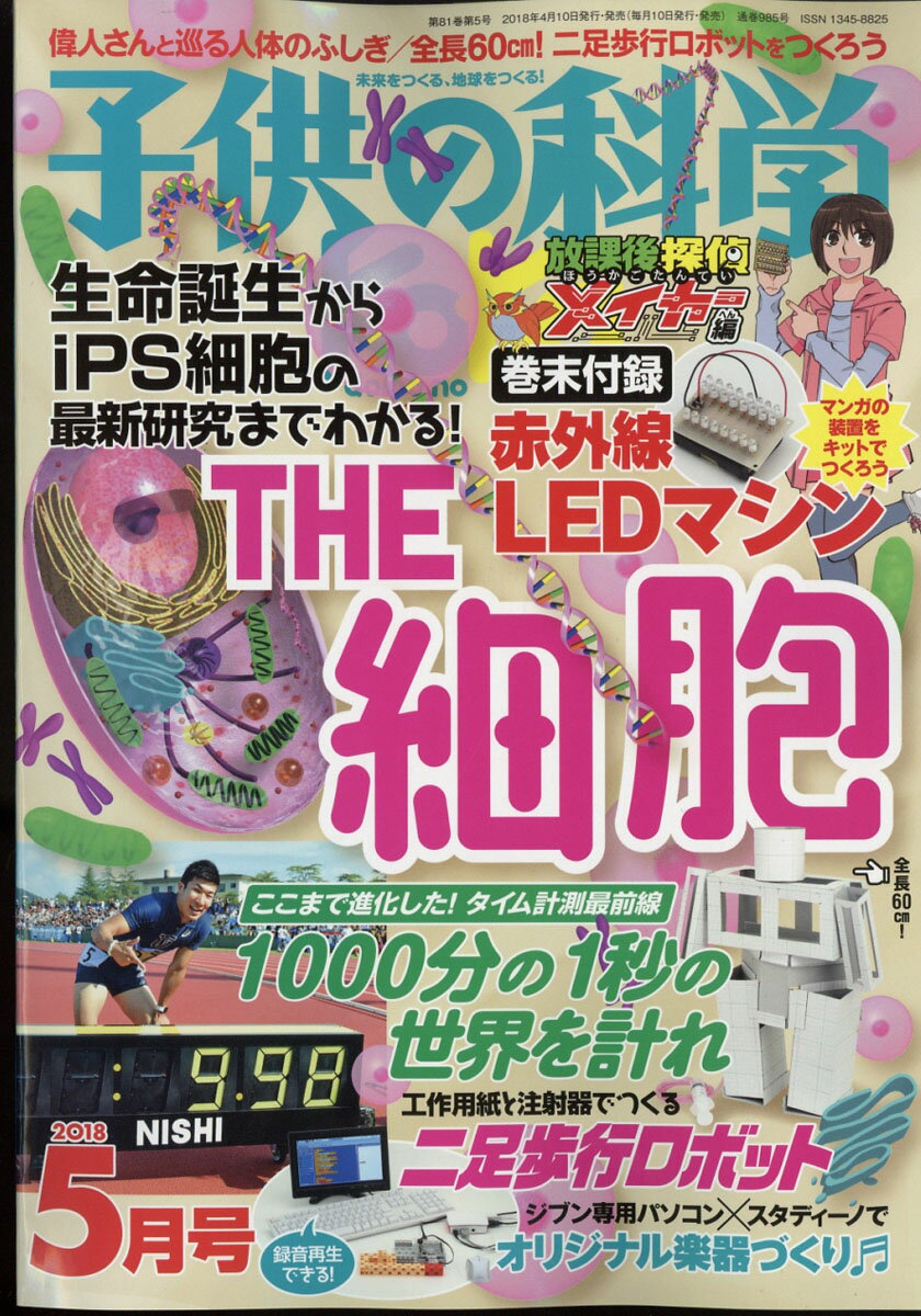 子供の科学 2018年 05月号 [雑誌]