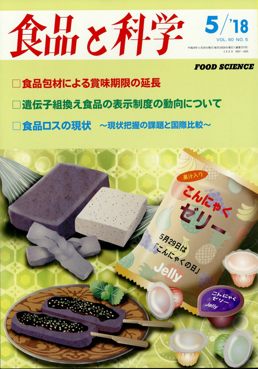 食品と科学 2018年 05月号 [雑誌]