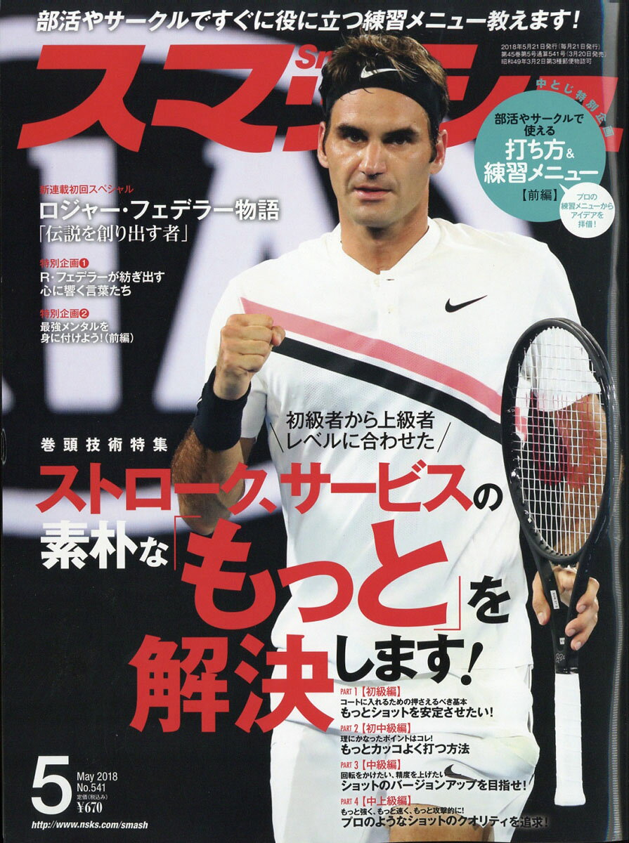 スマッシュ 2018年 05月号 [雑誌]