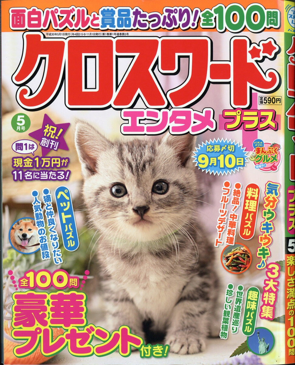 クロスワードエンタメプラス 2018年 05月号 [雑誌]
