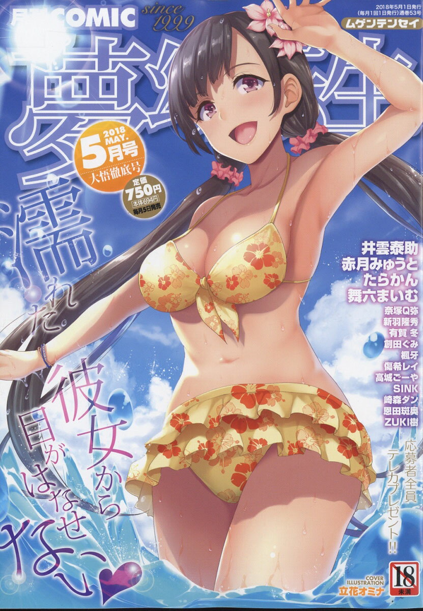 COMIC 夢幻転生 2018年 05月号 [雑誌]