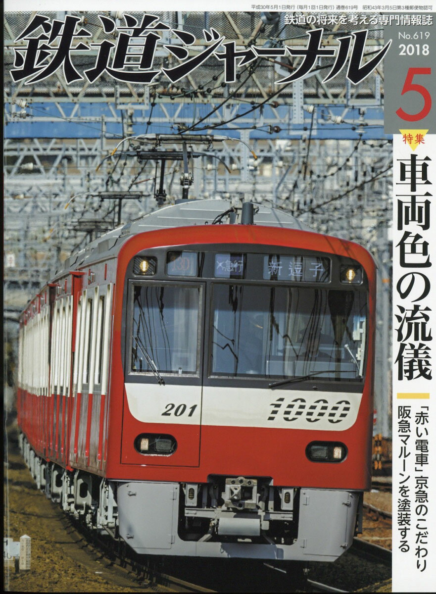 鉄道ジャーナル 2018年 05月号 [雑誌]