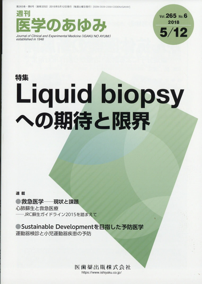 医学のあゆみ 2018年 5/12号 [雑誌]