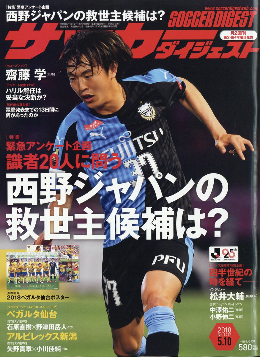 サッカーダイジェスト 2018年 5/10号 [雑誌]