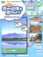 隔週刊 空から日本を見てみようDVDコレクション 2018年 5/15号 [雑誌]