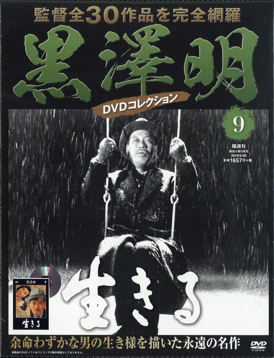 隔週刊 黒澤明DVDコレクション 2018年 5/20号 [雑誌]
