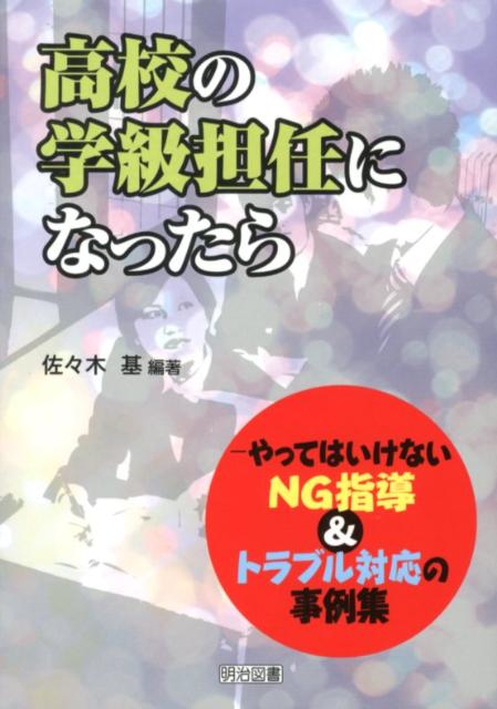 高校の学級担任になったら