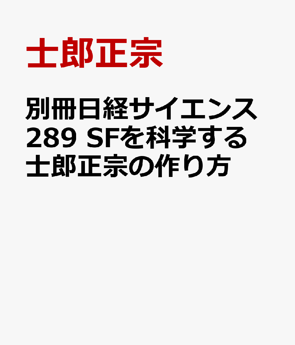 別冊日経サイエンス289 SFを科学する 士郎正宗の作り方