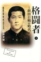 格闘者　前田日明の時代　1 [ 塩澤 幸登 ]