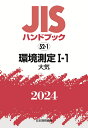 JISハンドブック 52-1 環境測定1-1［大気］（2024） 日本規格協会