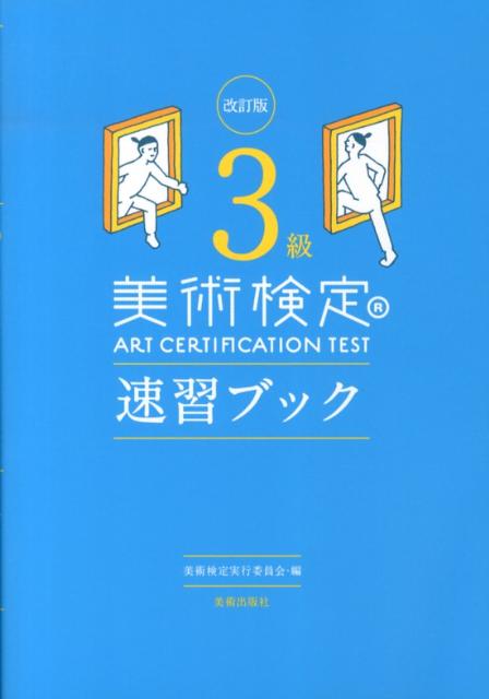 美術検定3級速習ブック改訂版