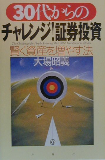 30代からのチャレンジ！証券投資