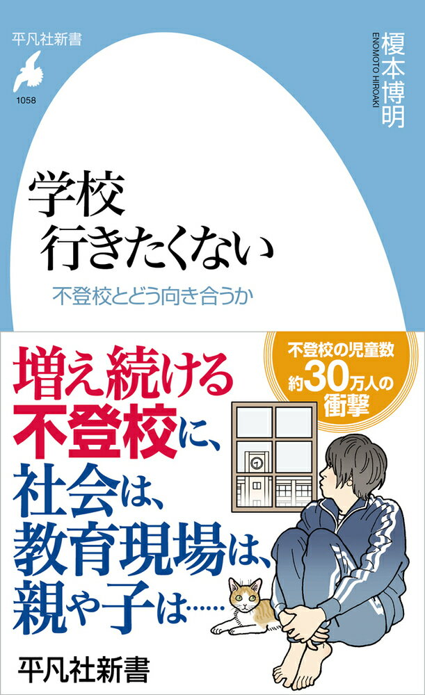 楽天楽天ブックス学校 行きたくない（1058;1058） 不登校とどう向き合うか （平凡社新書） [ 榎本　博明 ]