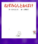 ねずみくんとおばけ