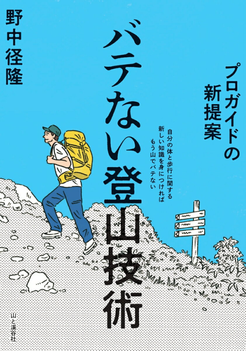 どうすれば息苦しくならない？焦らずに安定して下りたい。毎回、足が痛くなるのが不安。山小屋で眠れないのがつらい。理想のトレーニングとは？そんな登山者の悩みを登山ガイドである著者が分析し、バテの予防法を紹介します。