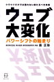 ウェブがいま迎えようとしている本当の大変化。それは社会にパワーシフトを引き起こす。ウェブにいま何が起こっているのか？それが引き起こすパワーシフトとは何か？我々はそこでどう生き、どう働くべきか？その答えがすべてこの本の中にあります。