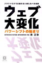 ウェブ大変化パワーシフトの始まり クラウドだけでは語れない来たるべき未来 （Kindai　E＆S　book） [ 森正弥 ]