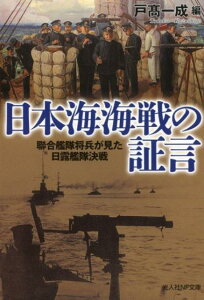 日本海海戦の証言 聯合艦隊将兵が見た日露艦隊決戦 （光人社NF文庫） [ 戸高一成 ]