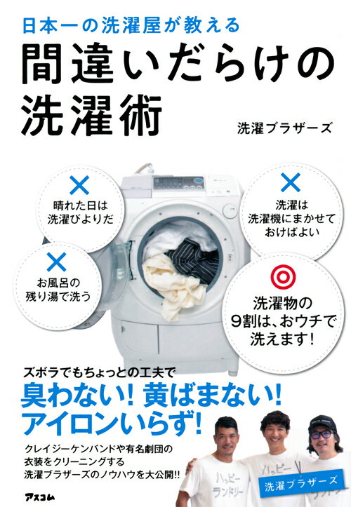 洗濯ブラザーズ『日本一の洗濯屋が教える間違いだらけの洗濯術』