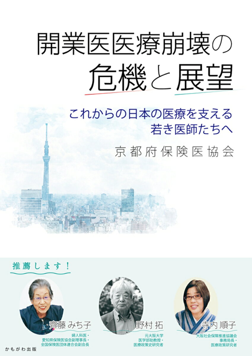 開業医医療崩壊の危機と展望 これからの日本の医療を支える若き医師たちへ [ 京都府保険医協会 ]