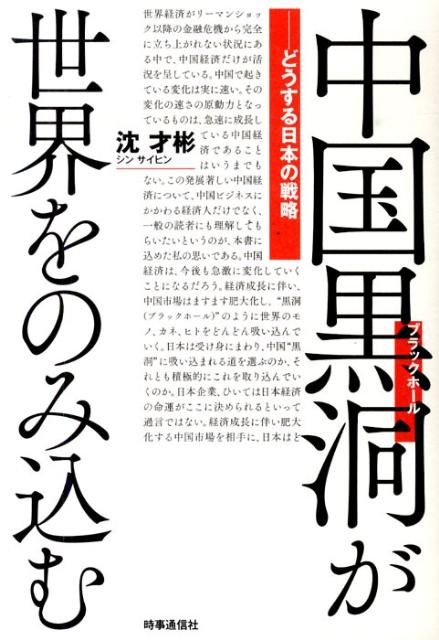 市場はますます肥大化し、“黒洞（ブラックホール）”のように世界のモノ・カネ・ヒトを吸い込んでいく中国経済。日本は吸い込まれる道をえらぶのか、それとも積極的に取り込んでいくのか。日本の取るべき戦略を考察する。