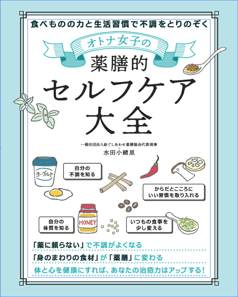 「薬に頼らない」で不調がよくなる。「身のまわりの食材」が「薬膳」に変わる。体と心を健康にすれば、あなたの治癒力はアップする！