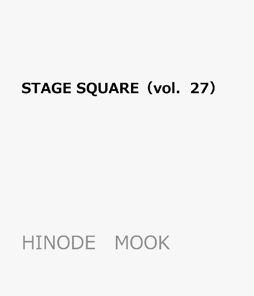 STAGE　SQUARE（vol．27） 北山宏光『あんちゃん』／生田斗真＋菅田将暉 （HINODE ...