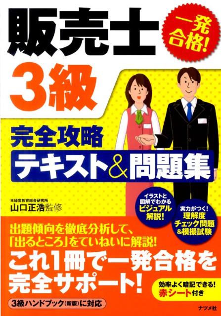 一発合格！販売士3級完全攻略テキスト＆問題集