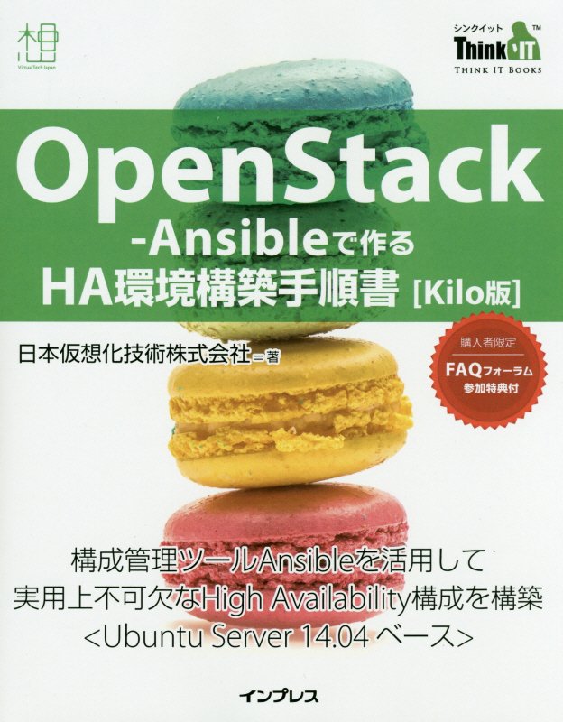 OpenStack-Ansibleで作るHA環境構築手順書Kilo版 構成管理ツールAnsibleを活用して実用上不可欠 （THINK　IT　BOOKS） [ 日本仮想化技術株式会社 ]