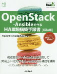 OpenStack-Ansibleで作るHA環境構築手順書Kilo版 構成管理ツールAnsibleを活用して実用上不可欠 （THINK　IT　BOOKS） [ 日本仮想化技術株式会社 ]