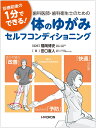 診療前後の1分でできる！ 歯科医師・歯科衛生士のための体のゆがみ セルフコンディショニング [ 福岡　博史 ]