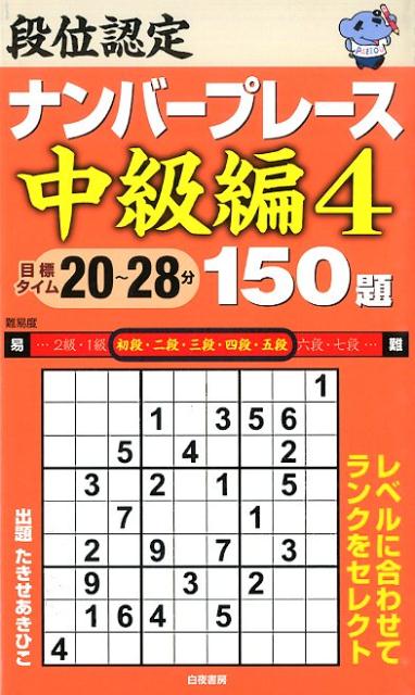段位認定ナンバープレース中級編150題（4）
