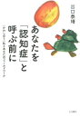 あなたを「認知症」と呼ぶ前に 〈かわし合う〉私とあなたのフィールドワーク 