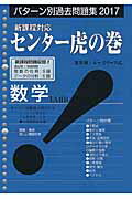 センター虎の巻数学1A2B（2017年版）