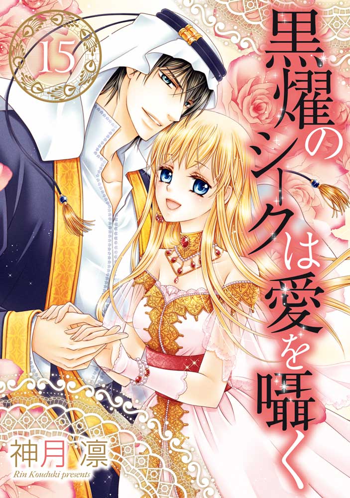 黒燿のシークは愛を囁く 15