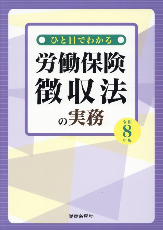 ひと目でわかる労働保険徴収法の実務（令和8年版） [ 労働新聞社 ]