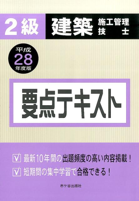 2級建築施工管理技士要点テキスト（平成28年度版）