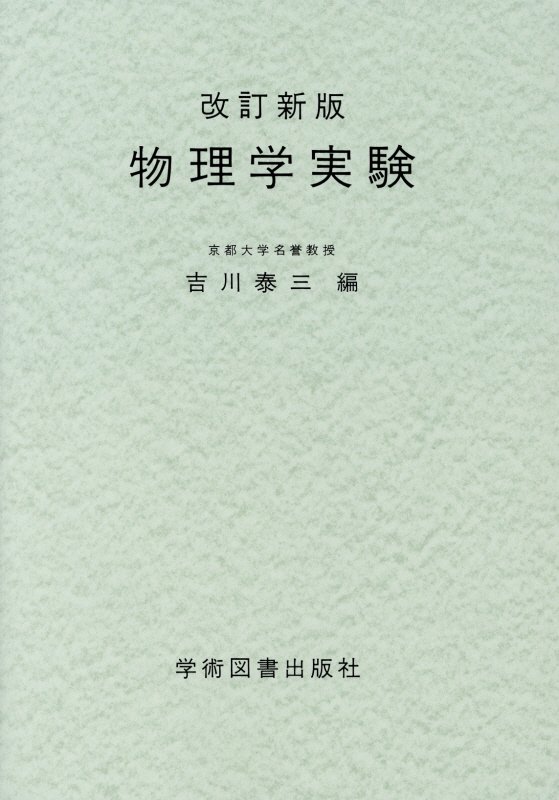 ☆改訂新版☆　物理学実験 [ 吉川　泰三 ]