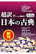超訳日本の古典（全12巻セット）