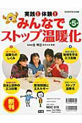 実践！体験！みんなでストップ温暖化（全5巻）