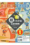 絵でわかる社会科事典（全2巻）