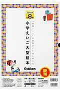 小学えいご大型絵本（全8巻）