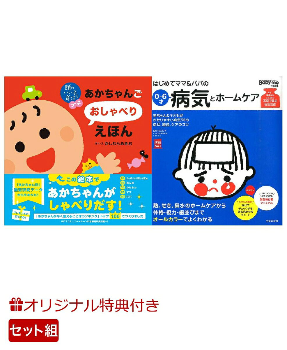 【楽天ブックス限定特典】頭のいい子を育てるプチ あかちゃんごおしゃべりえほん＆はじめてママ＆パパの0〜6才病気とホームケア(命名紙＆特製メッセージカード)の表紙