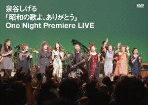 「昭和の歌よ、ありがとう」One Night Premiere LIVE